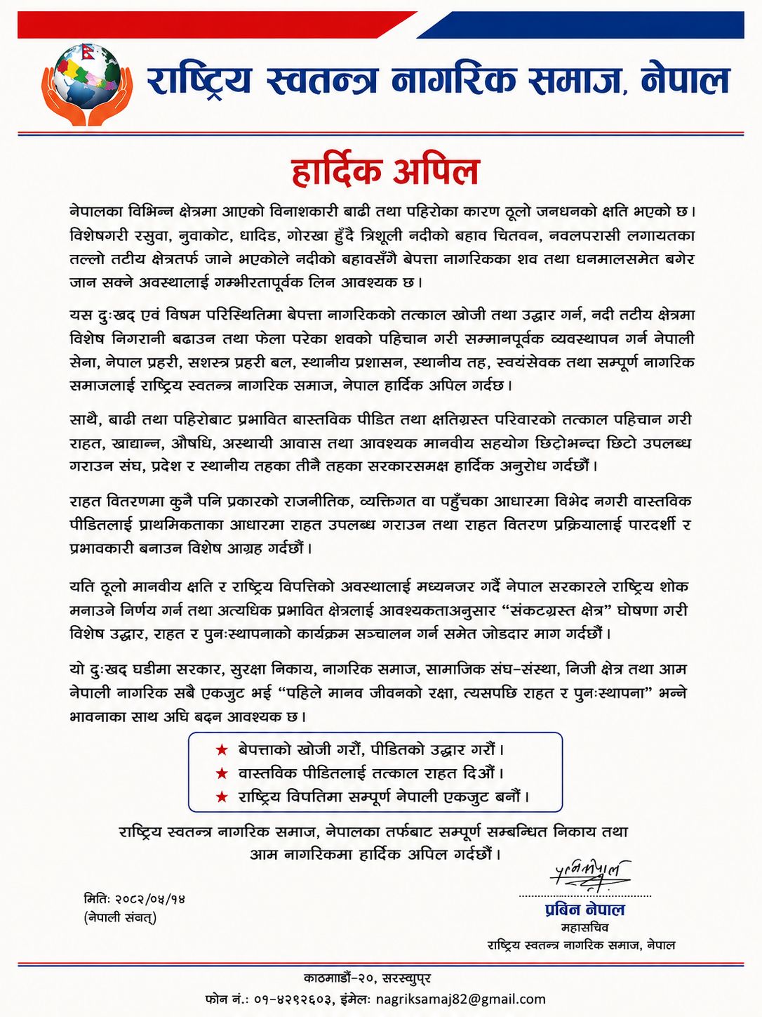 बाढी–पहिरो प्रभावितको तत्काल उद्धार र राहतमा जुट्न राष्ट्रिय स्वतन्त्र नागरिक समाजको अपिल