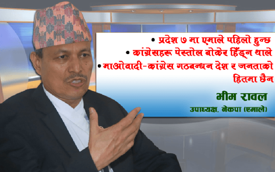 प्रदेश नम्बर ७ मा पनि एमाले पहिलो पार्टी बन्छः भीम रावल, उपाध्यक्ष एमाले 