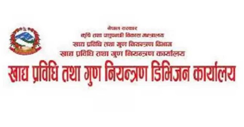 न्यून गुणस्तरको खाद्य पदार्थ उत्पादन गर्ने उद्योगमाथि मुद्दा दायर