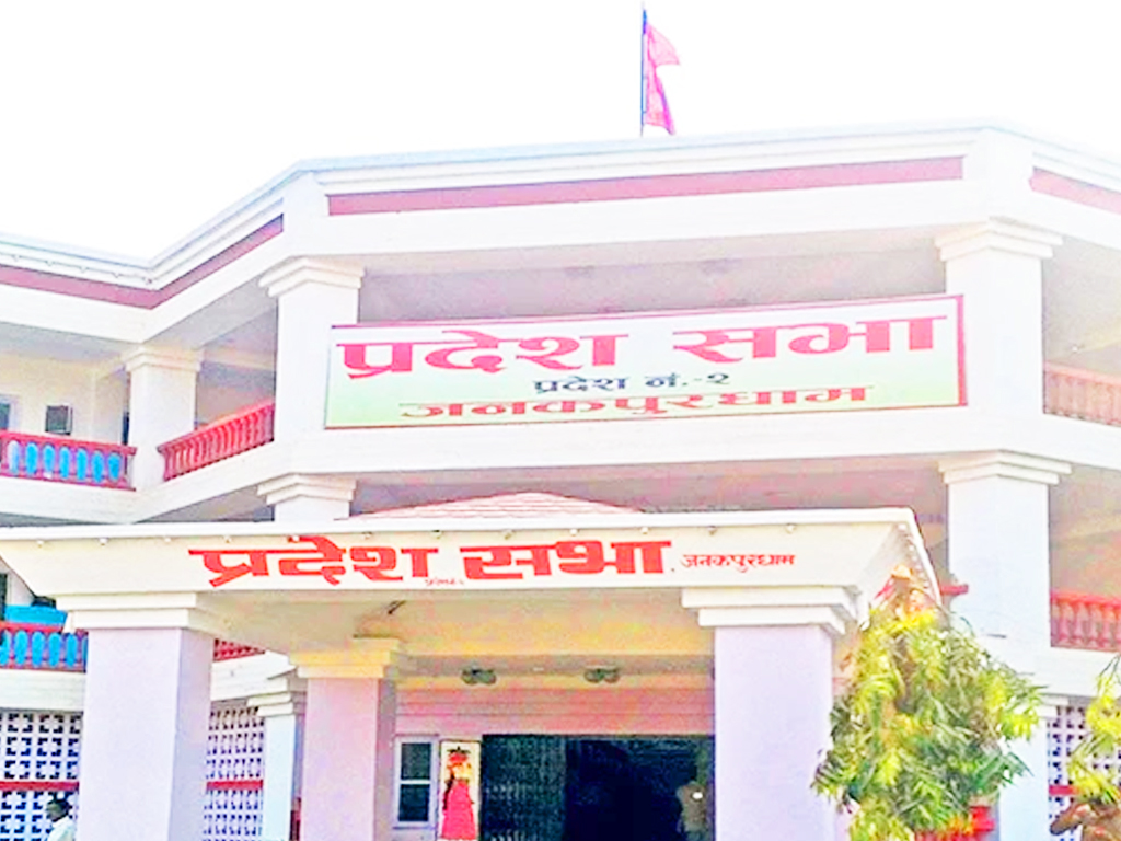 सोमबार प्रदेश नम्बर दुईको प्रदेशसभा बैठक बस्दै